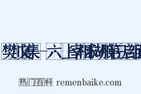 樊川文集·-六·上宰相求湖州第三启组词是什么意思的图片